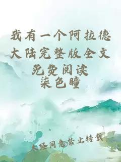 我有一個阿拉德大陸完整版全文免費(fèi)閱讀