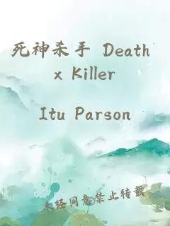 死神殺手 Death x Killer