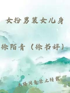 女扮男裝女兒身