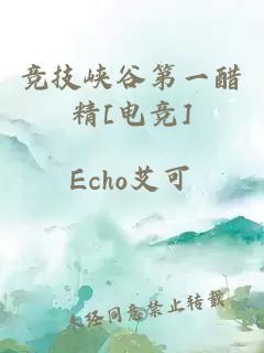 競技峽谷第一醋精[電競]