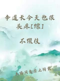 李道長今天也很頭疼[綜]