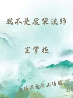 我不是廢柴法師