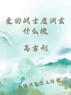 愛的戰士虛淵玄什么梗