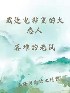 我是電影里的大惡人