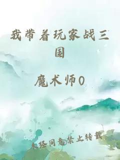 我帶著玩家戰三國