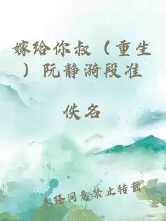 嫁給你叔（重生）阮靜漪段準(zhǔn)