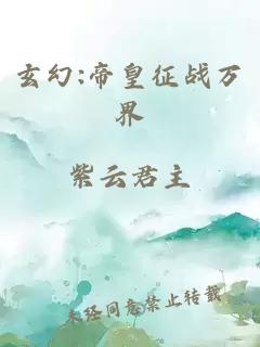 玄幻:帝皇征戰萬界
