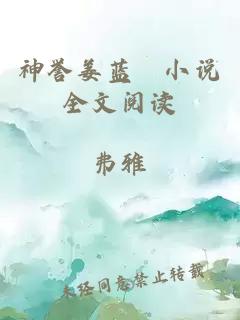 神譽姜藍晞小說全文閱讀