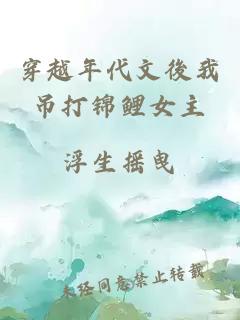 穿越年代文後我吊打錦鯉女主
