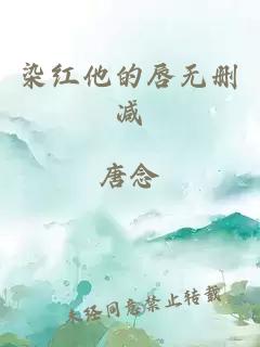 染紅他的唇無刪減