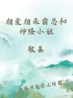 相愛相殺霸總和神經小姐