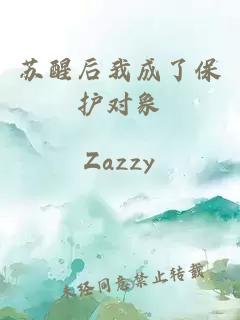 蘇醒后我成了保護對象