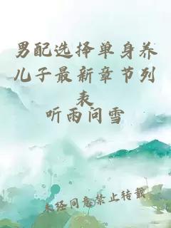 男配選擇單身養(yǎng)兒子最新章節(jié)列表