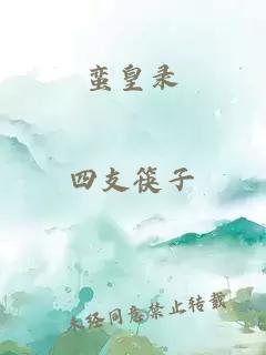 蠻皇錄