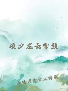 項少龍云雪顏