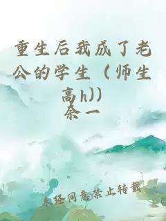 重生后我成了老公的學生（師生 高h)）