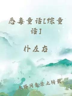 惡毒童話[綜童話]