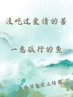 沒吃過愛情的苦