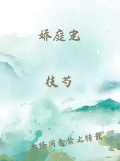 嬌庭寵