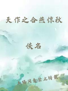天作之合燕驚秋