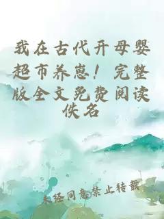我在古代開母嬰超市養崽！完整版全文免費閱讀