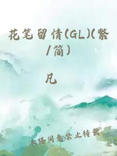 花筆留情(GL)(繁/簡)