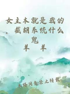 女主本就是我的，截胡系統什么鬼