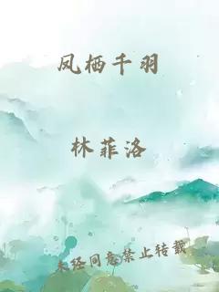 鳳棲千羽