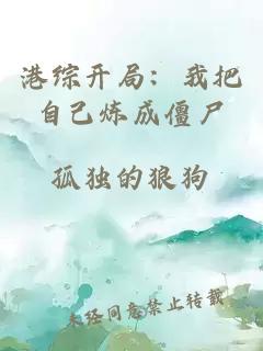港綜開局：我把自己煉成僵尸