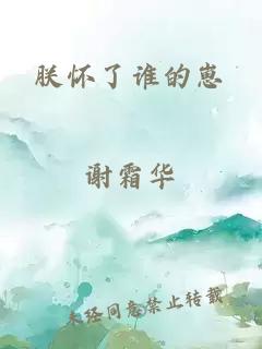 朕懷了誰的崽
