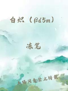 白熾（βd5m）