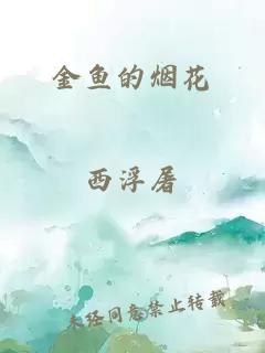 金魚的煙花