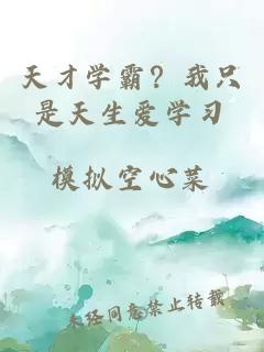 天才學(xué)霸？我只是天生愛(ài)學(xué)習(xí)