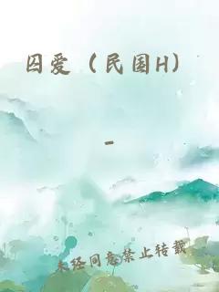 囚愛（民國H）
