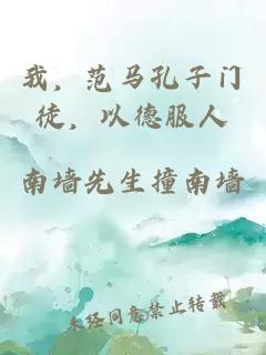 我，范馬孔子門徒，以德服人