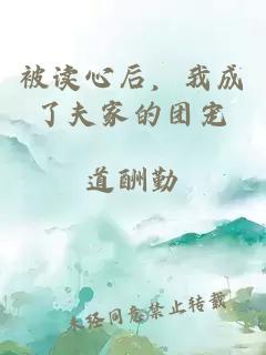被讀心后，我成了夫家的團寵