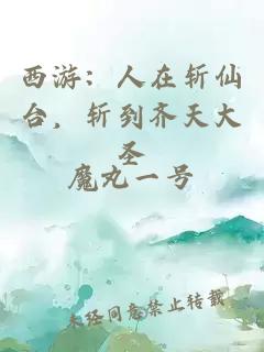 西游：人在斬仙臺，斬到齊天大圣
