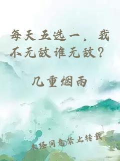 每天五選一，我不無敵誰無敵？