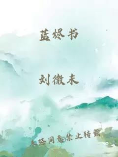 藍燼書