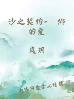 沙之契約-綑綁的愛