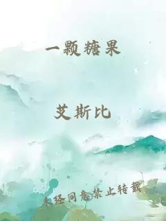 一顆糖果