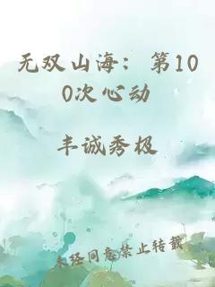 無雙山海：第100次心動