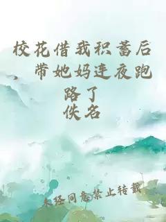 校花借我積蓄后，帶她媽連夜跑路了