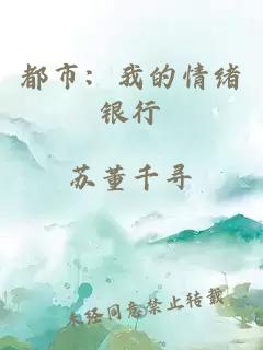 都市：我的情緒銀行