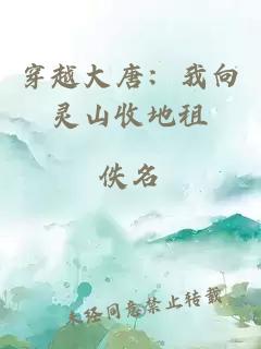 穿越大唐：我向靈山收地租