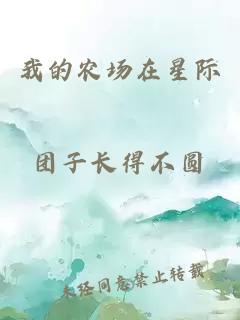 我的農場在星際