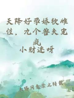 天降好孕嬌軟雌性，九個獸夫寵瘋