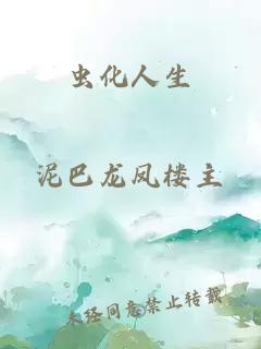 蟲化人生