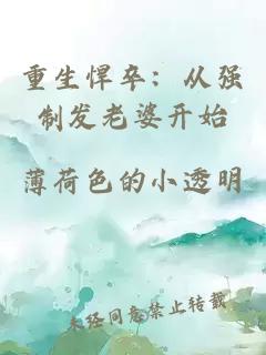 重生悍卒：從強制發老婆開始