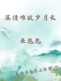 深情難敵歲月長